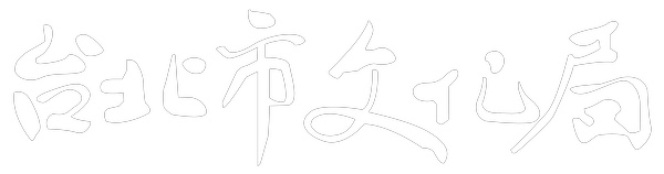 台北市文化局